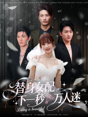 替身女配下一秒万人迷(80集) 替身女配下一秒万人迷(80集)全集短剧大结局抢先看