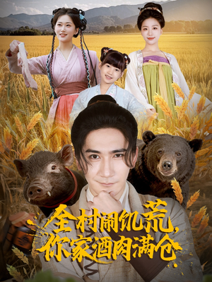 全村闹饥荒,你家酒肉满仓(65集) 全村闹饥荒,你家酒肉满仓(65集)全网最火爆的短剧