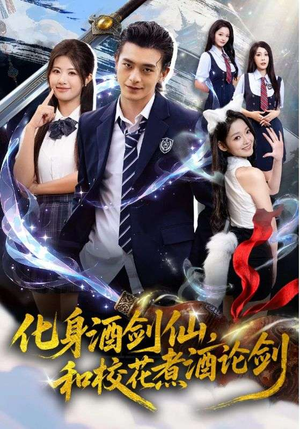 化身酒剑仙,和校花煮酒论剑(60集) 化身酒剑仙,和校花煮酒论剑(60集)好看的短剧又来了