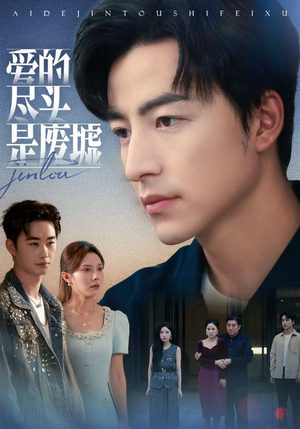 爱的尽头是废墟(71集) 爱的尽头是废墟(71集)短剧全集畅看无门槛