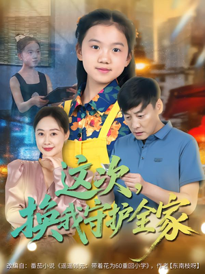 这次,换我守护全家(80集) 这次,换我守护全家(80集)短剧超清全集在线看