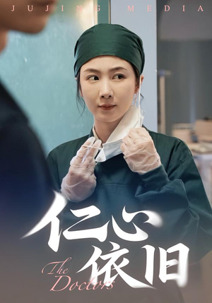仁心依旧(33集) 仁心依旧(33集)每天分享好看短剧