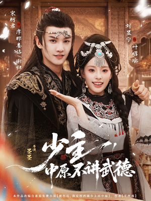 少主,中原不讲武德(64集) 少主,中原不讲武德(64集)每天分享短剧精彩片段