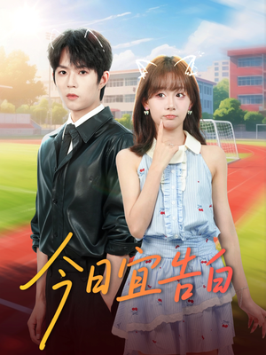 今日宜告白(80集) 今日宜告白(80集)热门短剧持续更新