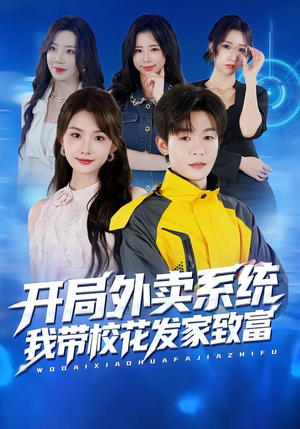 开局外卖系统,我带校花发家致富(73集) 开局外卖系统,我带校花发家致富(73集)最新短剧热门推荐