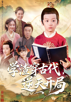 学渣穿古代,逆天开局(67集) 学渣穿古代,逆天开局(67集)短剧热映全集免费刷