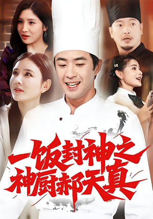 一饭封神之神厨郝天真(80集) 一饭封神之神厨郝天真(80集)短剧爆款全集在线播