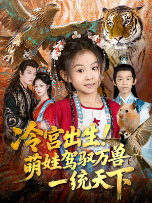 冷宫出生!萌娃驾驭万兽一统天下(80集) 冷宫出生!萌娃驾驭万兽一统天下(80集)短剧分享精彩后续