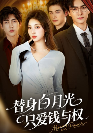 替身白月光只爱钱与权(72集) 替身白月光只爱钱与权(72集)短剧终极大放送合集