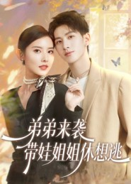 弟弟来袭,带娃姐姐休想逃(66集) 弟弟来袭,带娃姐姐休想逃(66集)火爆短剧精彩片段