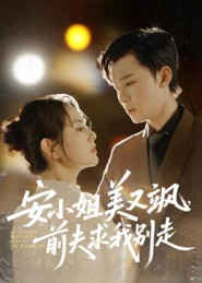 安小姐美又飒,前夫求我别走(50集) 安小姐美又飒,前夫求我别走(50集)热播短剧抢先看大结局