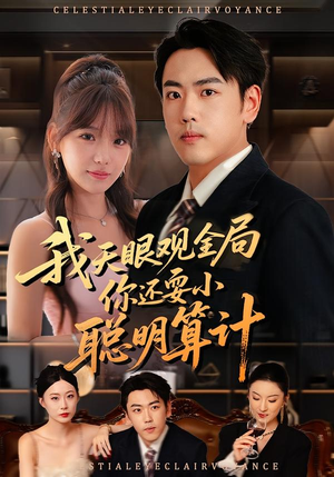我天眼观全局,你还耍小聪明算计(60集) 我天眼观全局,你还耍小聪明算计(60集)短剧全剧终限免畅刷