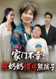 家门不幸:熊奶奶惯坏熊孩子(33集) 家门不幸:熊奶奶惯坏熊孩子(33集)短剧全集高清无码版