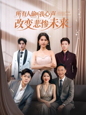 所有人偷听我心声改变悲惨未来(76集) 所有人偷听我心声改变悲惨未来(76集)短剧太好看了精彩推荐