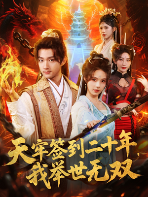 天牢签到二十年，我举世无双（80集）深夜短剧精彩分享