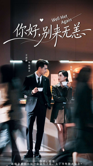 你好别来无恙(110集) 你好别来无恙(110集)最新火爆短剧来袭