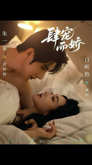 肆宠而娇(78集) 肆宠而娇(78集)男女都爱看的短剧