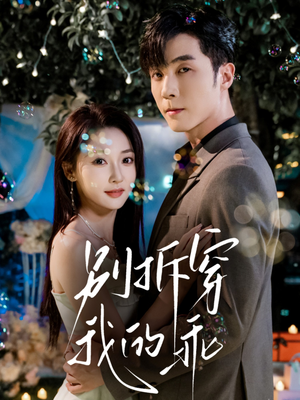 别拆穿我的乖(69集) 别拆穿我的乖(69集)每天更新热门短剧