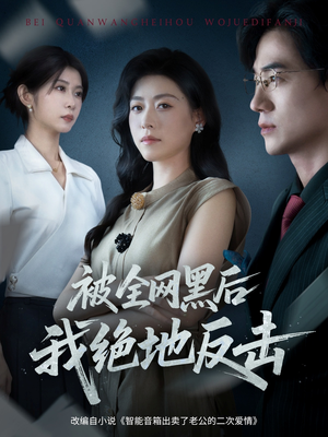 被全网黑后我绝地反击(62集) 被全网黑后我绝地反击(62集)精彩短剧每天更新