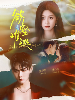 欲壑难逃(64集) 欲壑难逃(64集)每天分享好看精彩片段