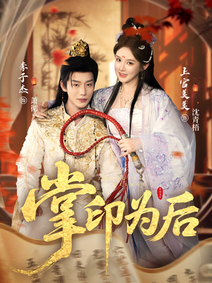 掌印为后(73集) 掌印为后(73集)短剧推荐太好看了