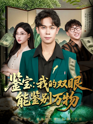 鉴宝我的双眼能鉴别万物(83集) 鉴宝我的双眼能鉴别万物(83集)短剧男演员排行榜