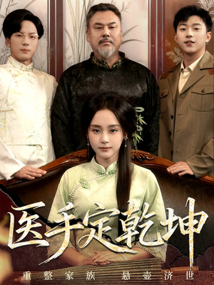 医手定乾坤(62集) 医手定乾坤(62集)这部短剧太好看了