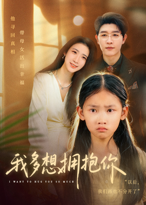 我多想拥抱你(51集) 我多想拥抱你(51集)短剧全剧终限免合集