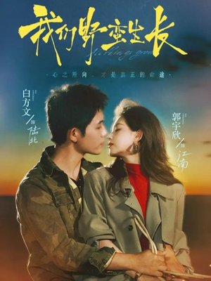 我们野蛮生长（116集）短剧来了精彩继续