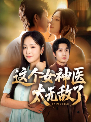 这个女神医太无敌了(84集) 这个女神医太无敌了(84集)全网最火爆的短剧