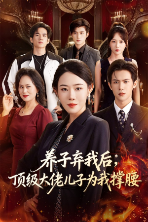 养子弃我后顶级大佬儿子为我撑腰(52集) 养子弃我后顶级大佬儿子为我撑腰(52集)古装穿越短剧推荐