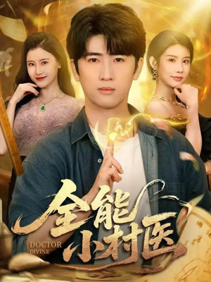 全能小村医(101集) 全能小村医(101集)爆款短剧正在热播