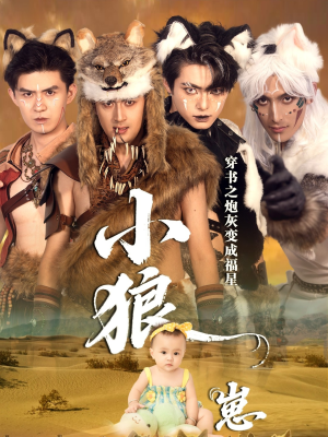 穿书之炮灰变成福星小狼崽(61集) 穿书之炮灰变成福星小狼崽(61集)短剧大结局全集解锁