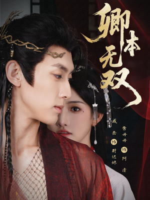 卿本无双(60集) 卿本无双(60集)热门小说改编短剧