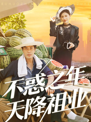 不惑之年天降祖业(92集) 不惑之年天降祖业(92集)好看的小短剧推荐