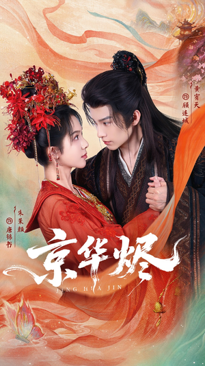 京华烬(84集) 京华烬(84集)男女都爱看的短剧