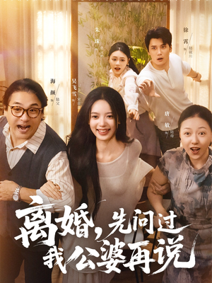 离婚先问过我公婆再说（96集）热门短剧推荐短剧片段