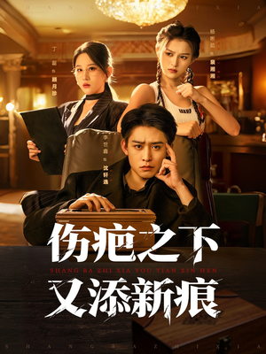 伤疤之下又添新痕(60集) 伤疤之下又添新痕(60集)好看的短剧一定要分享