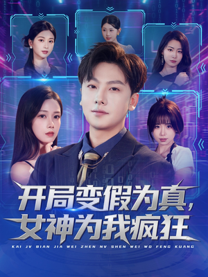 开局变假为真,女神为我疯狂(77集) 开局变假为真,女神为我疯狂(77集)百亿短剧好看计划