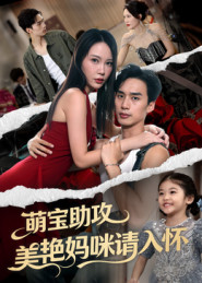 萌宝助攻美艳妈咪请入怀(70集) 萌宝助攻美艳妈咪请入怀(70集)超级好看短剧推荐