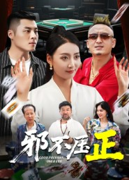 邪不压正(46集) 邪不压正(46集)短剧全集畅看无门槛