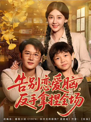 告别恋爱脑反手拿捏全场(80集) 告别恋爱脑反手拿捏全场(80集)短剧分享好剧推荐