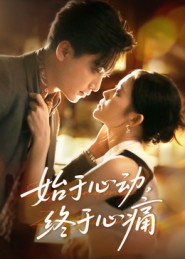 始于心动,终于心痛(63集) 始于心动,终于心痛(63集)熬夜必追完的热门短剧