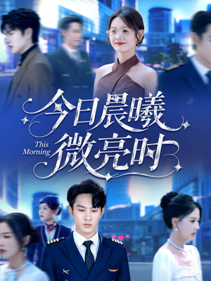 今日晨曦微亮时(90集) 今日晨曦微亮时(90集)正能量短剧上热门