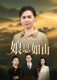 娘恩如山(40集) 娘恩如山(40集)正能量短剧上热门