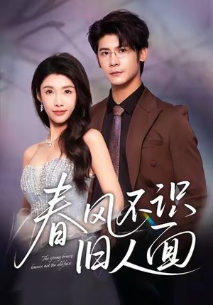 春风不识旧人面(48集) 春风不识旧人面(48集)精彩古装短剧推荐