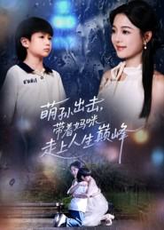 萌孙出击,带着妈咪走上人生巅峰(62集) 萌孙出击,带着妈咪走上人生巅峰(62集)超好看的短剧强烈推荐