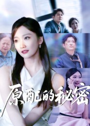 原配的秘密（60集）万里归乡短剧精彩剧情