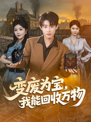 变废为宝,我能回收万物(84集) 变废为宝,我能回收万物(84集)短剧全剧终限免畅刷