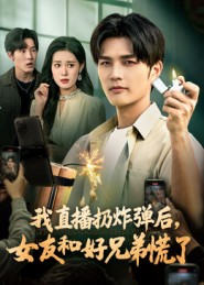 我直播扔炸弹后,女友和好兄弟慌了(67集) 我直播扔炸弹后,女友和好兄弟慌了(67集)短剧太好看了女主霸气